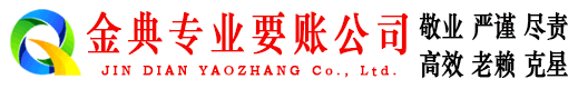 龙潭金典收账公司